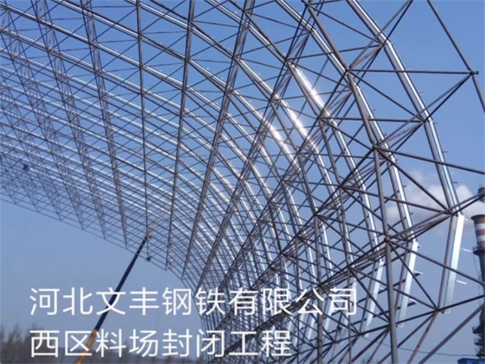 潮州文丰钢铁有限公司西区料场封闭工程